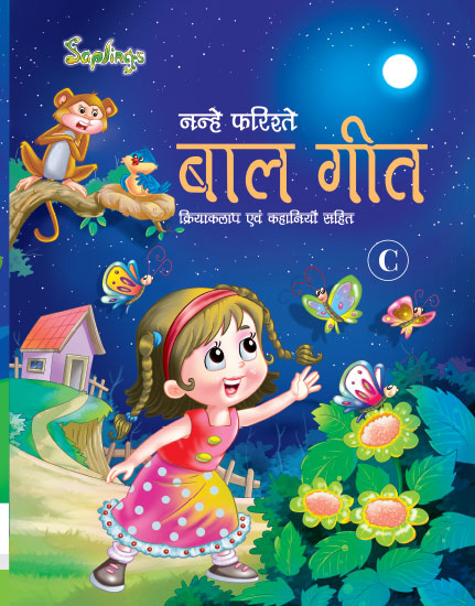 बालगीत- C